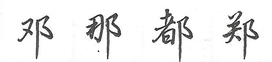 如何写好左右耳 - 知乎
