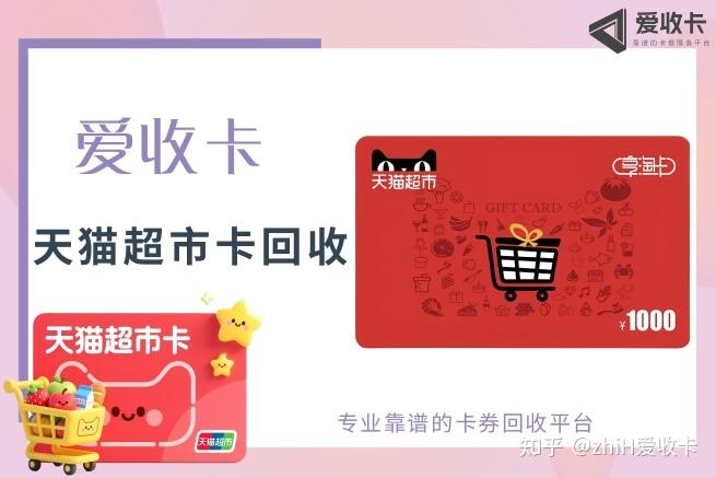 天猫超市卡怎么用?绑卡、购物、回收全攻略