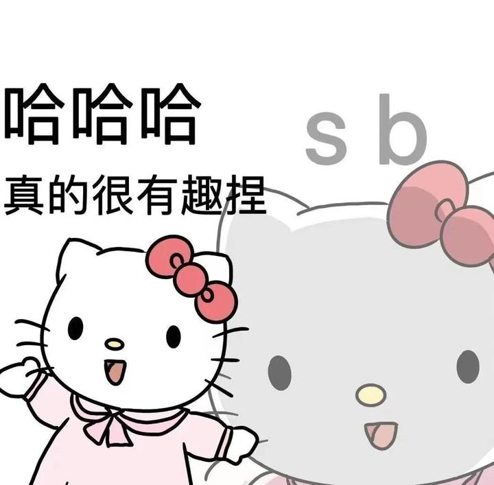 hello kitty表情包|哈哈哈 真的很有趣捏 - 知乎