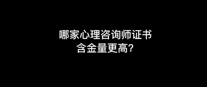 心理諮詢師哪個證書含金量高值得考