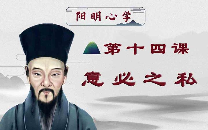 阳明心学第十四课：意必之私 - 知乎