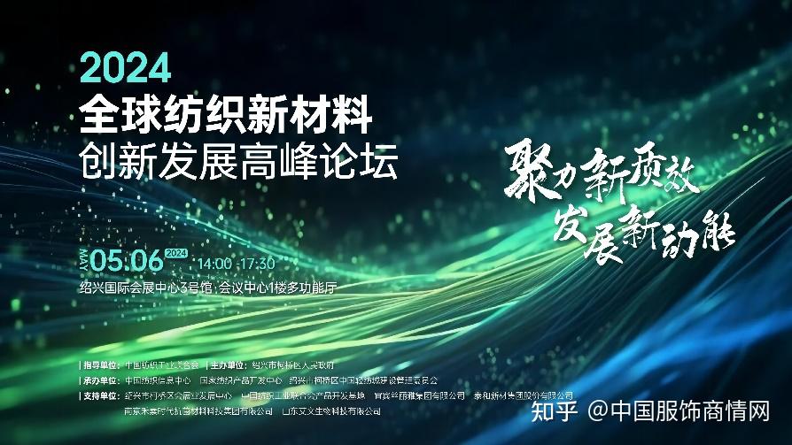 2024全球纺织新材料创新发展高峰论坛将于柯桥举行 - 知乎