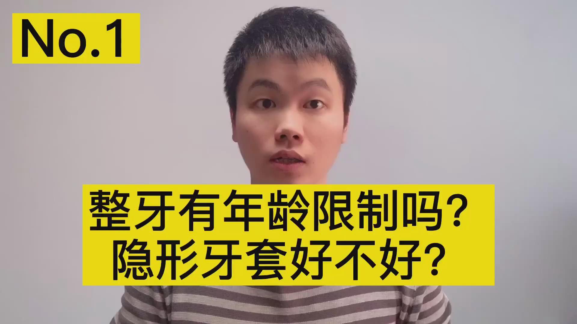 整牙有年齡限制嗎隱形牙套怎麼樣醫生親身經歷告訴你