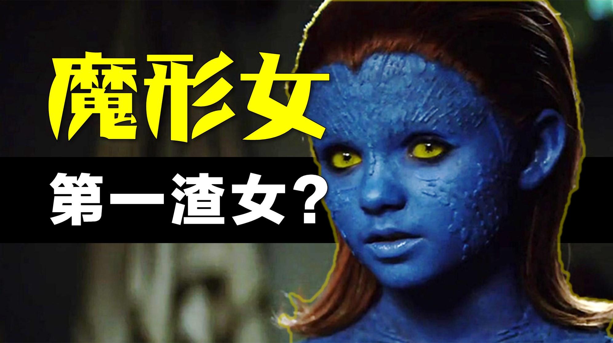 x战警中魔形女到底有多大潜力?