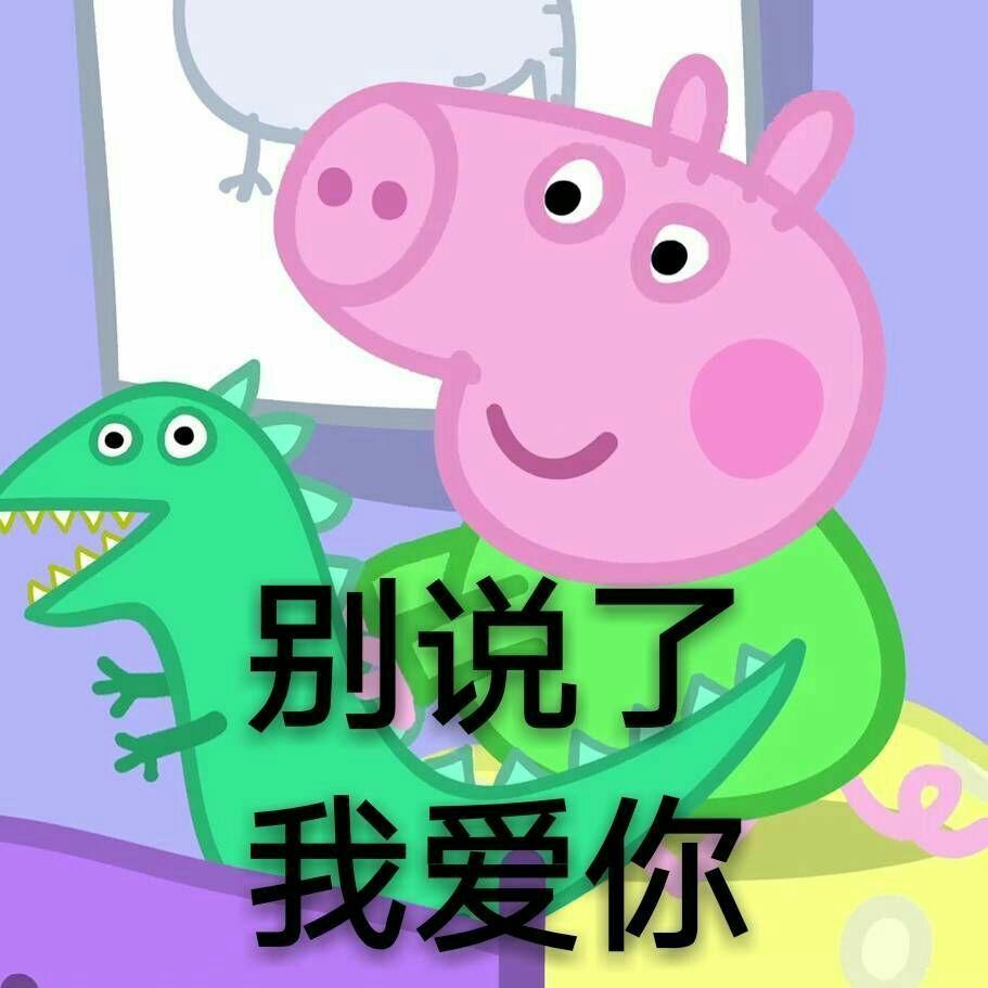 你有什么好用的小猪佩奇表情包?