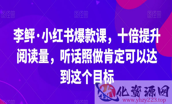 《小红书十倍提升阅读技术》听话照做肯定可以达到这个目标_wwz