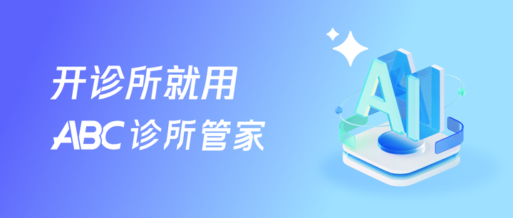 ABC诊所管家：全新一代AI诊所管理系统 - 知乎