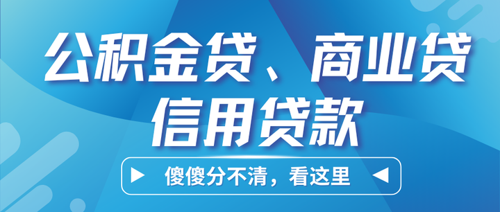 贷款金融常识 公积金贷款、商业贷款和信用贷款有什么区别 - 知乎