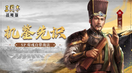 三国志战略版:英雄集结首发新武将SP荀彧!十常侍张让! - 知乎 三国志战略版:英雄集结首发新武将SP荀彧!十常侍张让! - 知乎