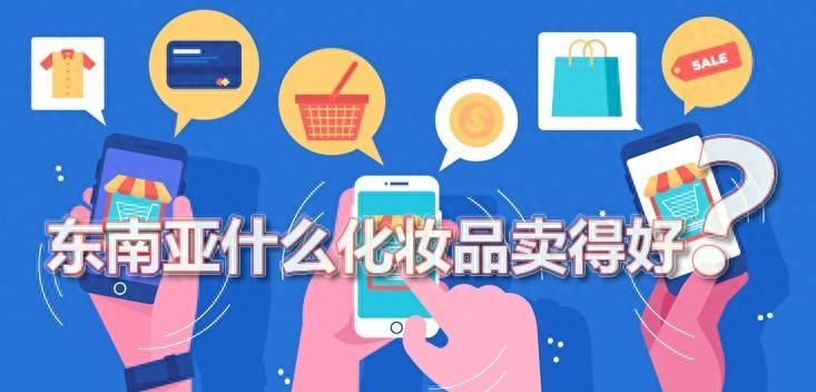 东南亚市场什么产品好卖，东南亚跨境电商卖什么好