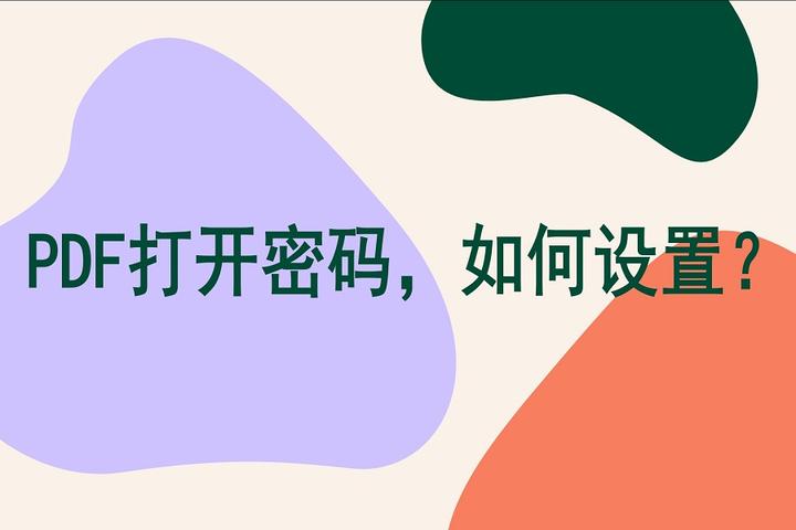 【PDF技巧】PDF打开密码，如何设置？ - 知乎