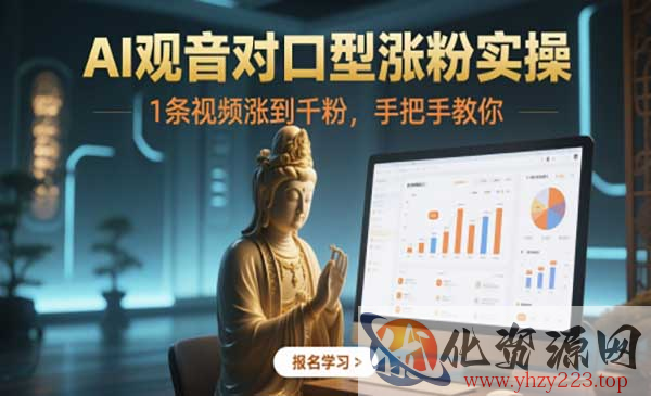 AI观音对口型涨粉_wwz