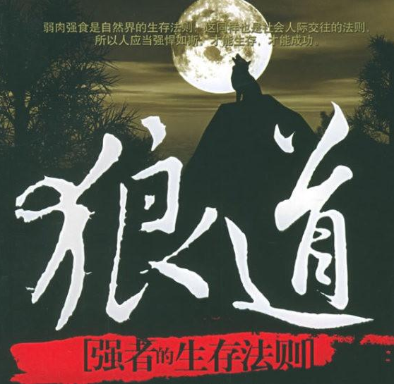 《狼道》第一章:狼的品性和精神 - 知乎