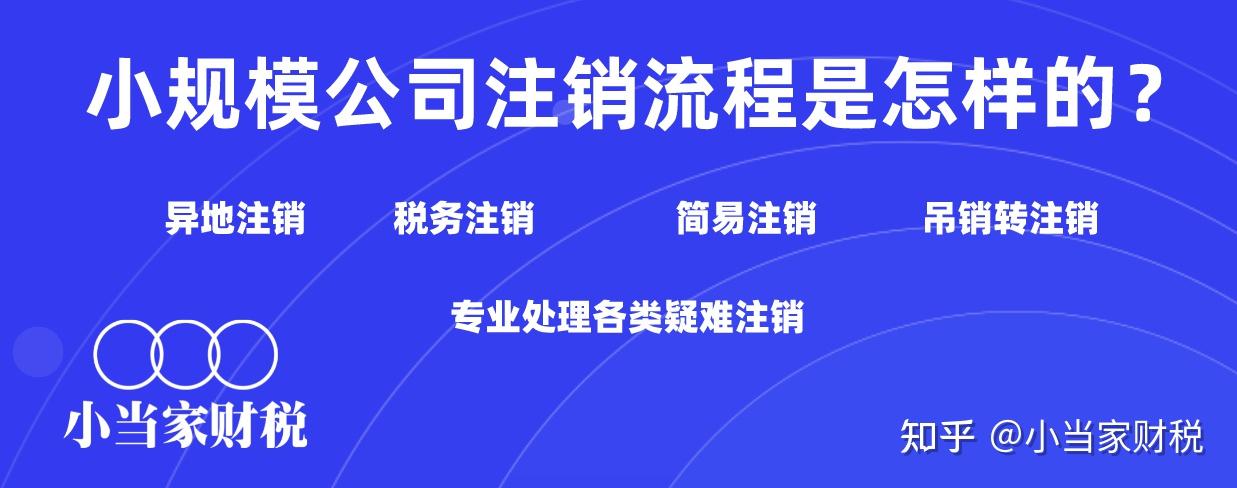 小規模公司註銷流程是怎樣的