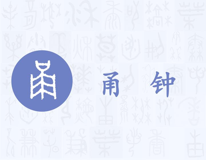 甬——每日一字·用部字 - 知乎