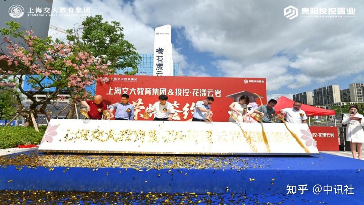 签约一线师资！上海交大教育集团携手投控·花漾云岩共启贵阳新篇章 - 知乎