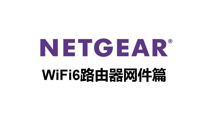 Netw6 2022年WiFi6路由器推荐(网件NETGEAR篇) - 知乎