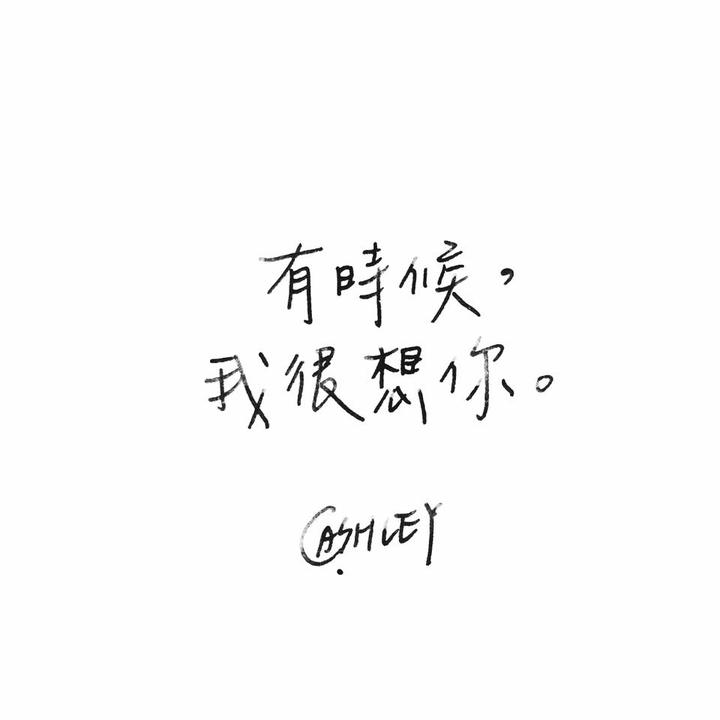 有时候,我很想你!