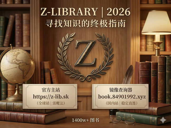2026 终极指南:Z-Library 官网进不去?这一篇教你永久找回,建议收藏! - 知乎