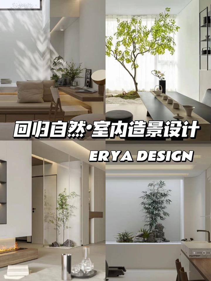 空间设计|回归大自然氛围的室内造景设计 - 知乎