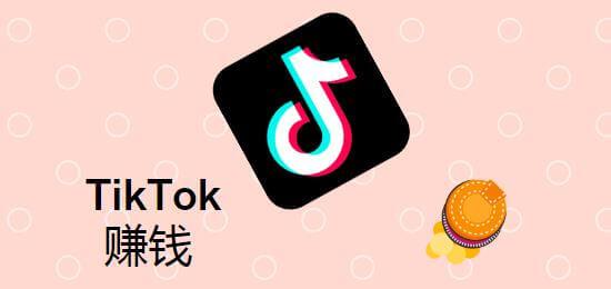 利用tiktok賺錢8種途徑