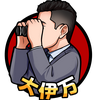 大伊万