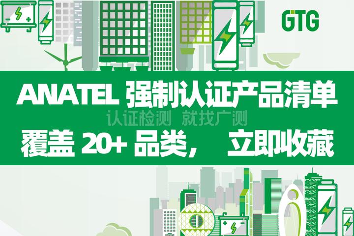 出海巴西合规指南!ANATEL强制认证产品清单出炉,覆盖20+品类,制造商必备收藏 - 知乎