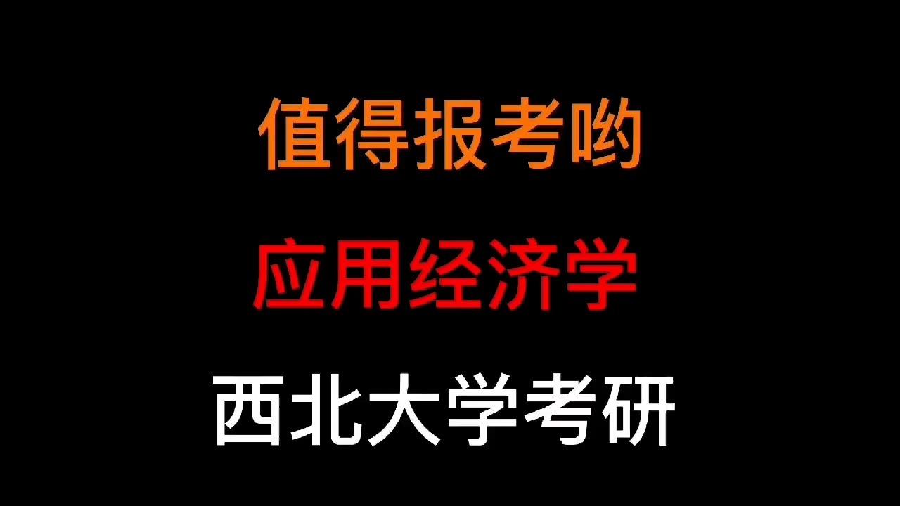 西北大学应用经济学考研 知乎