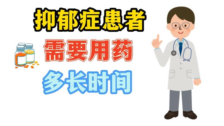 抑郁症到底要吃多久的药？ 知乎 1047