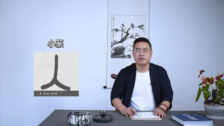 “入”字的前世今生,七端练字发布幼小衔接 - 知乎