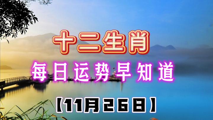 生肖每日運勢早知道2023年11月26日十二生肖運勢播報