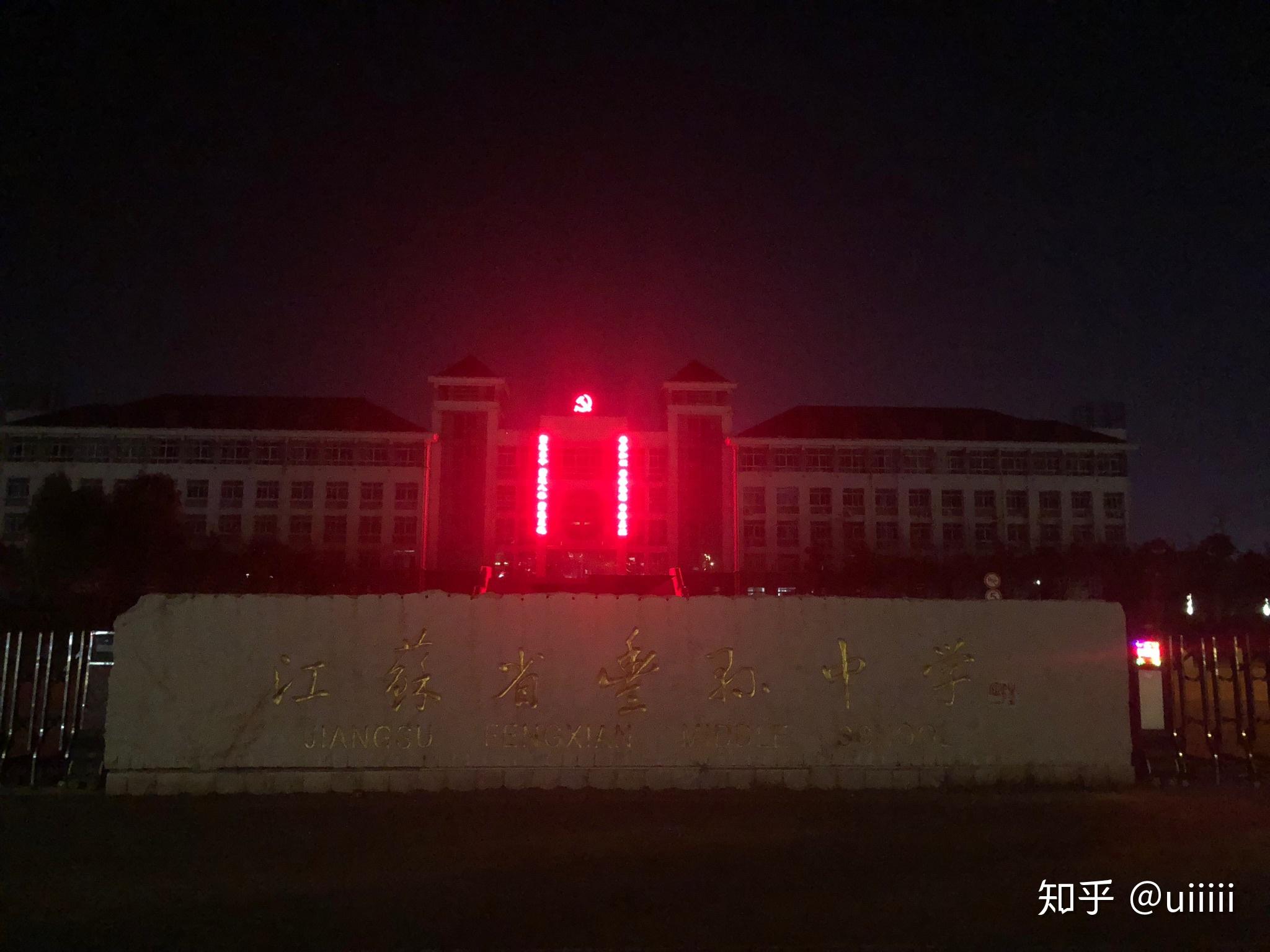 在江苏省丰县中学就读是怎样一种体验? - 知乎