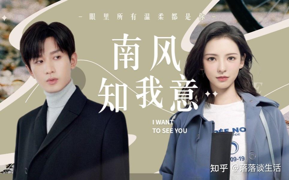 如何评价成毅,张予曦主演的都市爱情剧《南风知我意》?