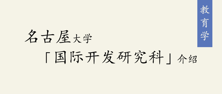 教育學研究室名古屋大學國際開發研究科介紹