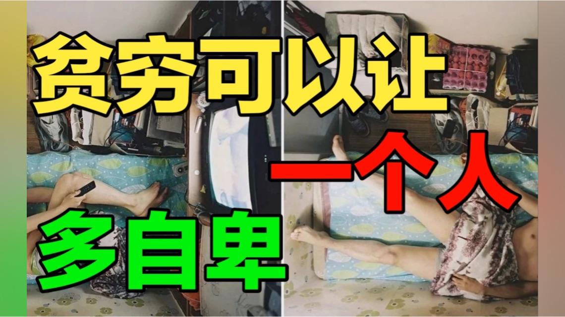 贫穷会让一个人多自卑