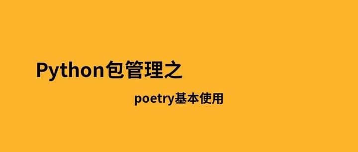 Python包管理之poetry基本使用 - 知乎