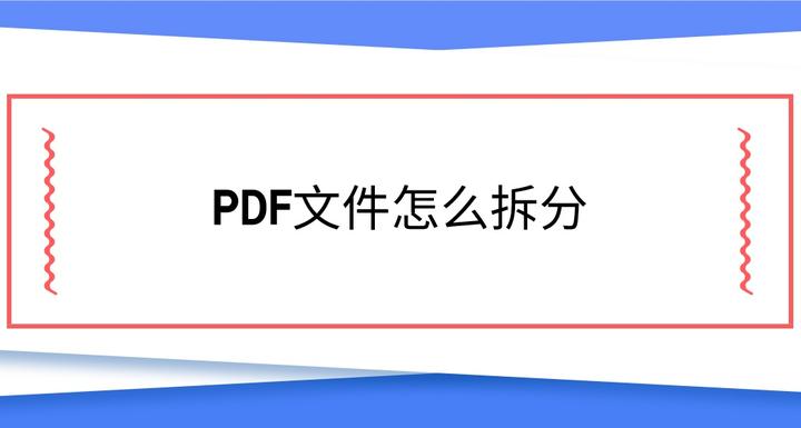 PDF文件怎么拆分?两种方法教您拆分实践 - 知乎