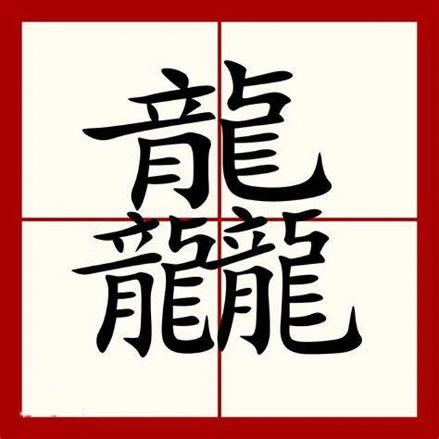 甲骨文演义之龍+龍=龖+龍=龘+龍=，通过古籍汉字的解读，破解华夏远古文明密码 - 知乎