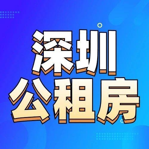 深圳公租房想住一辈子?你得注意啦…… - 知乎