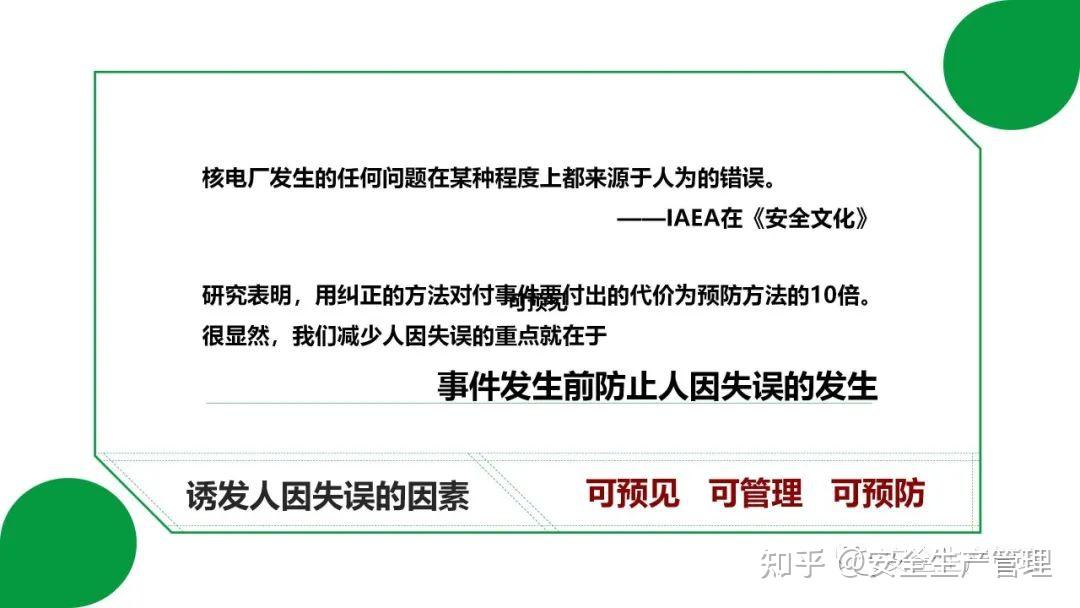 如何避免人因失误（73页） - 知乎