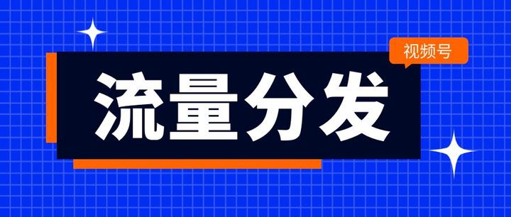 视频号如何获得流量？获得流量有什么用？，视频号流量获取攻略：揭秘提升观看量的关键与流量变现的奥秘,视频号如何获得流量,视频号获得流量有什么用,视频号获得流量,短视频,视频号,视频号流量,第1张