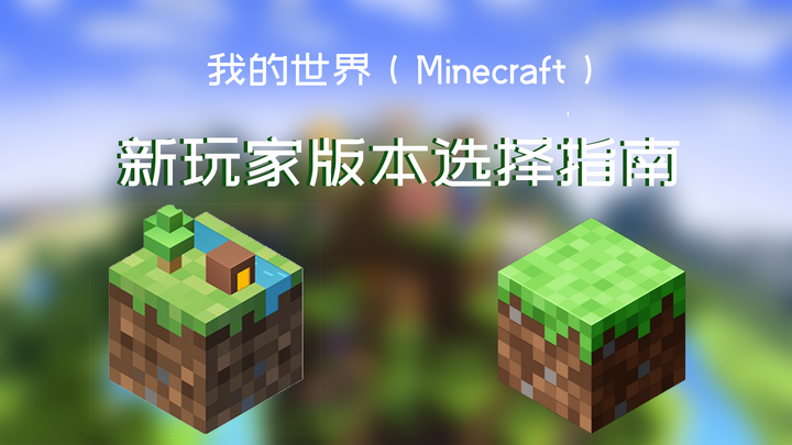 我的世界 Minecraft 新玩家的入坑指南 知乎