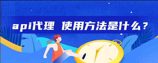 api代理 使用方法是什么？ - 知乎