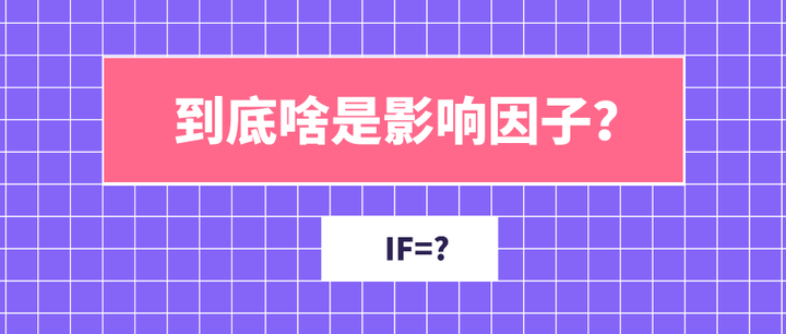 到底啥是影响因子