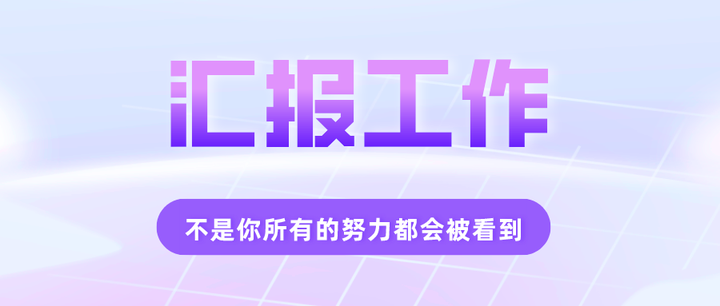 你该如何正确地汇报工作（上） - 知乎