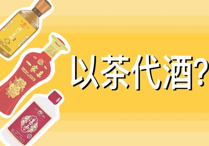 以茶代酒从何而来,你知道吗? - 知乎