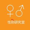 性别研究室