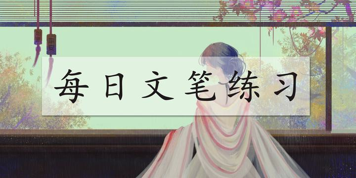 每日文笔练习，今日共三章 - 知乎
