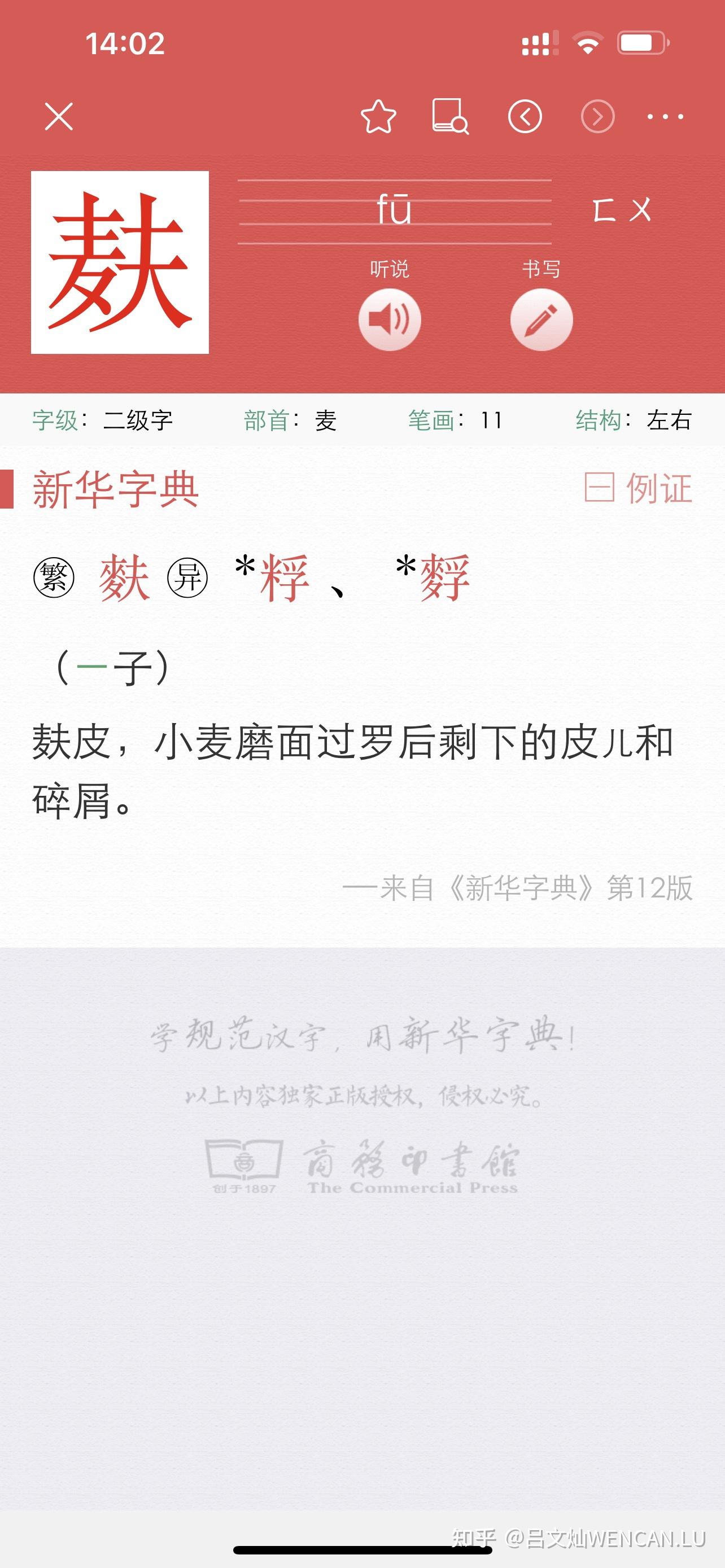 麸字怎么读