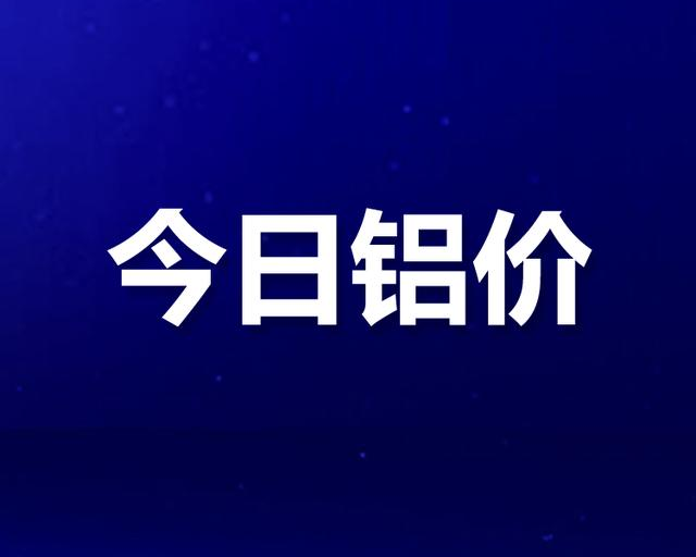 铝次涨价3月2日国内铝价爆发式上涨